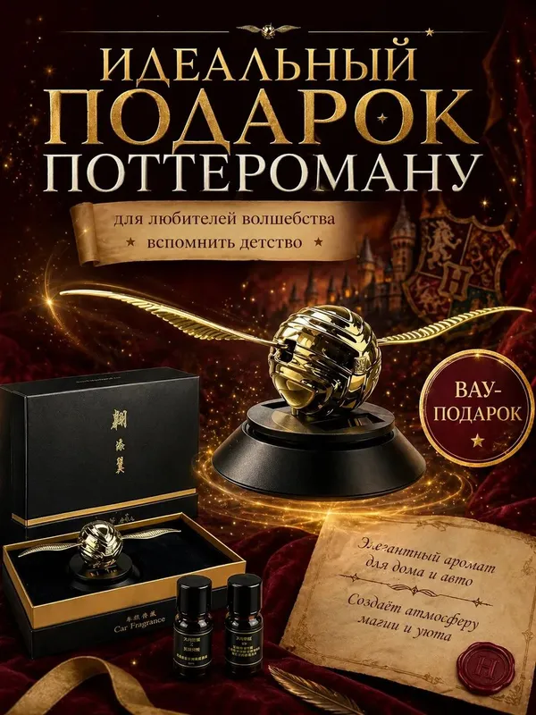 Ароматизатор снитч Harry Potter Gold — фото 5