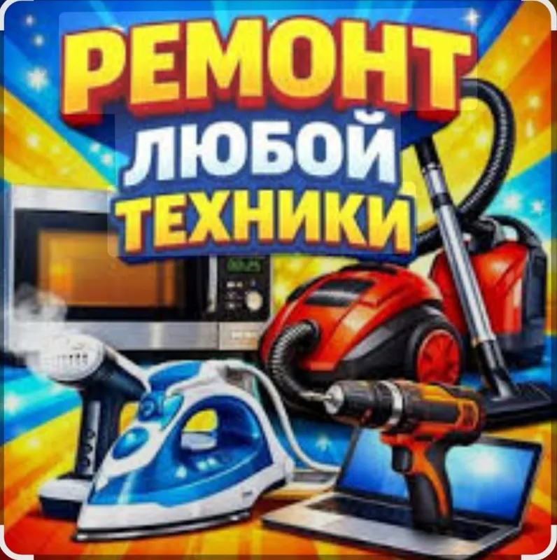 Ремонт бытовой техники. Всё починим гарантия качества 100%