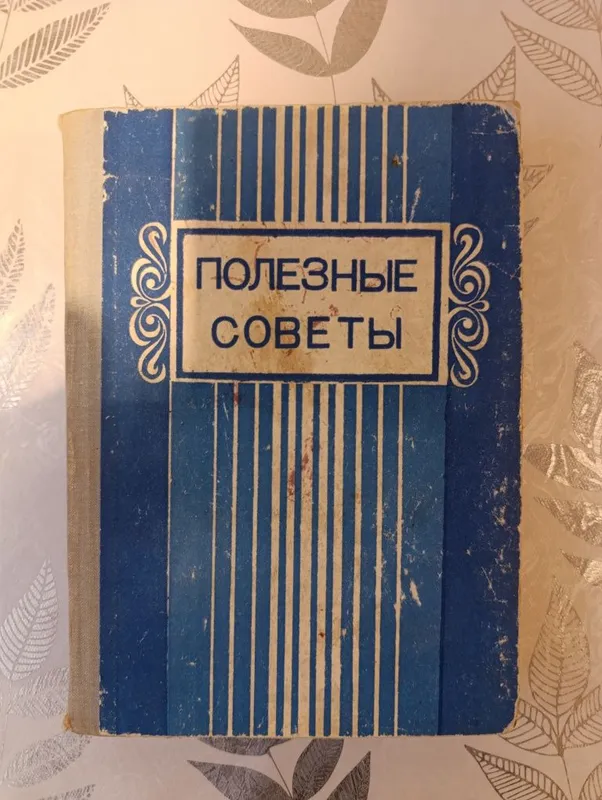 Полезные Советы Ташкент 1979 год 1 Полезные Советы Ташкент 1979 год 1