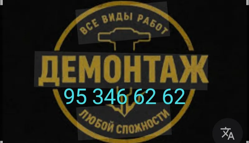 Демонтаж демонтаж 1