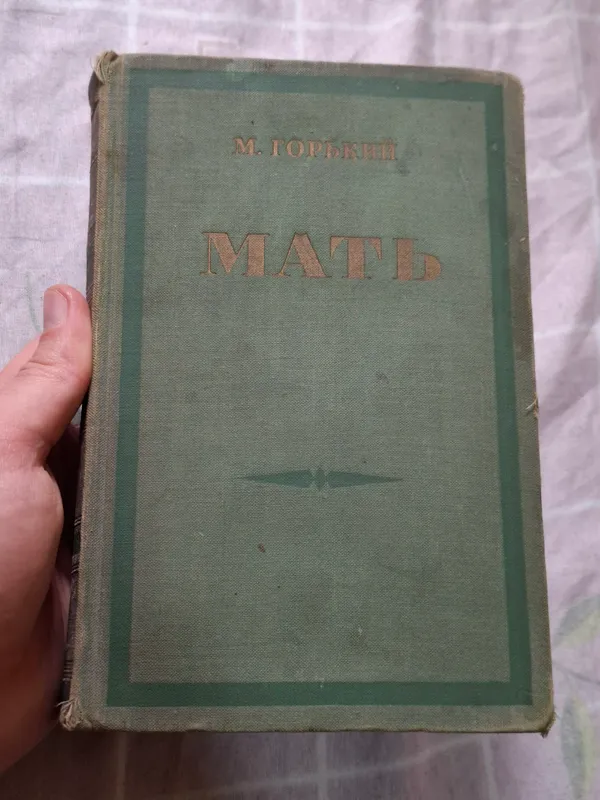М.Горький "Мать" издательство 1954
