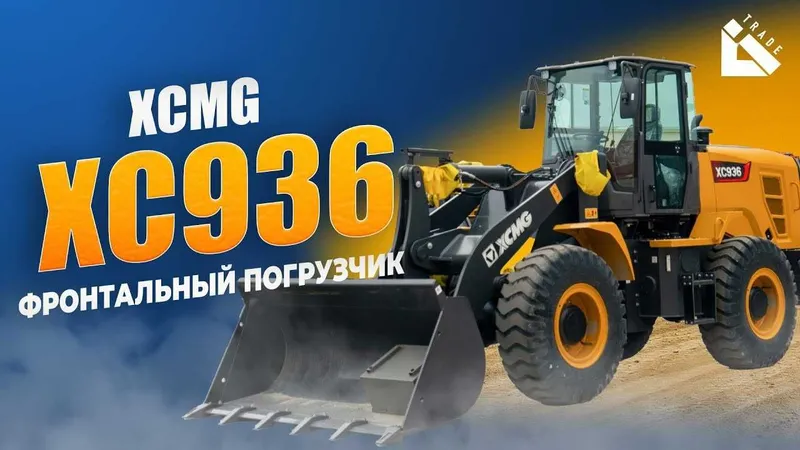 Погрузчик XCMG XC936 1,8 - 2.1 КУБА с длиной стрелой ЖОСТИК - Рычаг — фото 7