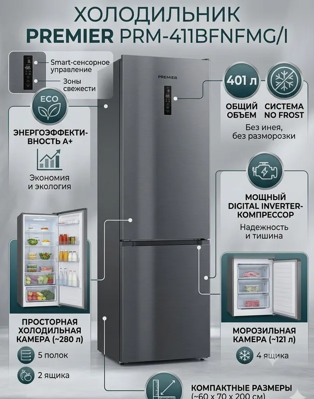 Большой PREMIER PRM-411 (401L) No Frost / Inverter