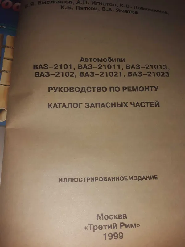 Книга " По ремонту Ваз 2101-02". Чиланзар. — фото 1