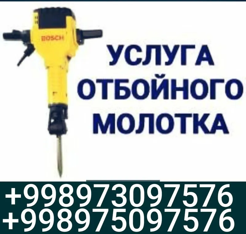 Перфоратор хизмати. Отбойник молоток хизматимиз