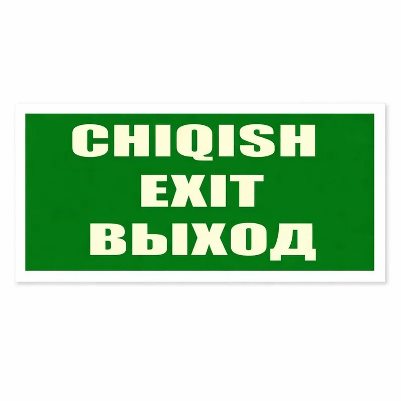 CHIQISH EXIT ВЫХОД | Фосфорная эвакуационная табличка CHIQISH EXIT ВЫХОД | Фосфорная эвакуационная табличка