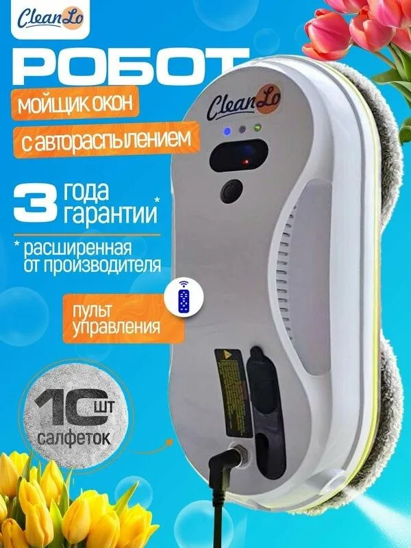 Робот мойщик окон CleanLo HCR-09 / робот мойщик окон с распылением