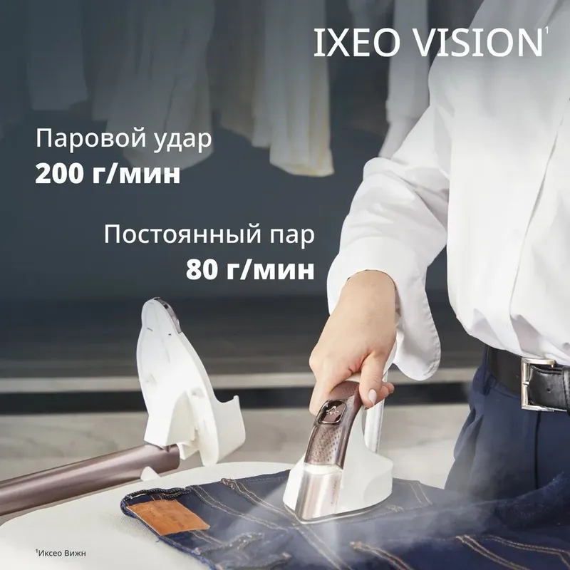 Паровая гладильная система Tefal IXEO Vision QT1811 New 2026 — фото 4 Паровая гладильная система Tefal IXEO Vision QT1811 New 2026 — фото 4