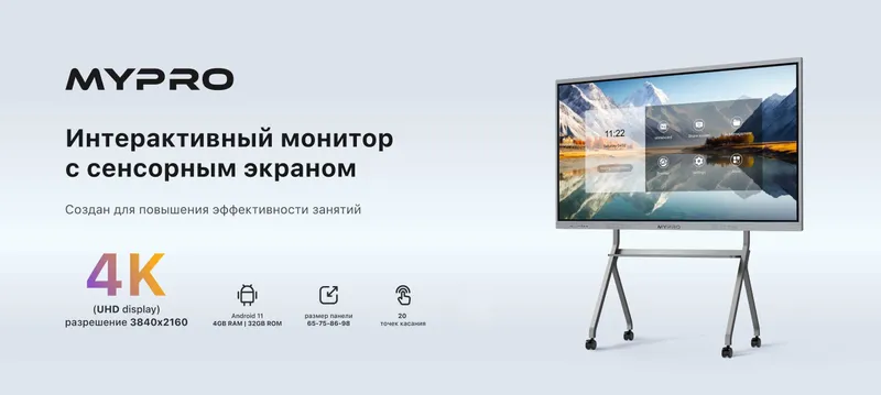 Интерактив доска MyPro 65″OPS | 4K | Android | WINDOWS | Доставка 24 — фото 1