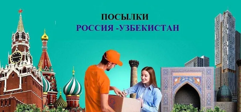 Перевозка посылок из России в Узбекистан и обратно — фото 2