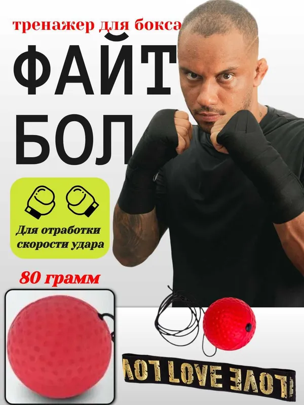 Файтбол, эспандер с мячом. Тренировка скорости, реакции, силы удара