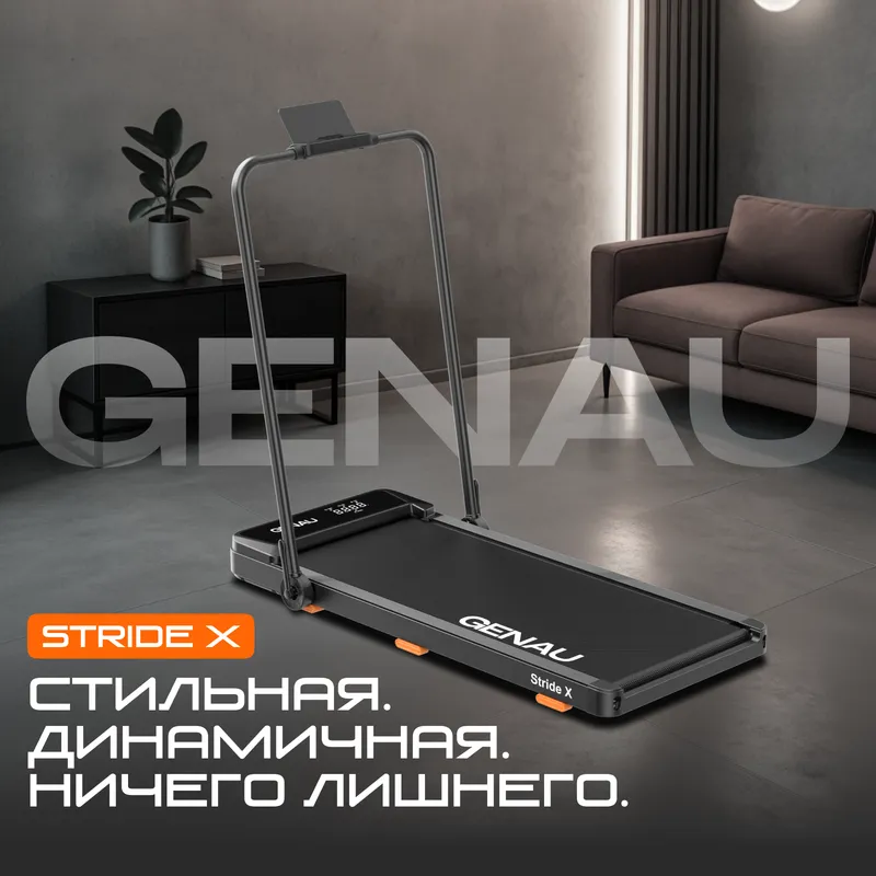 Беговая дорожка Genau New Stride X