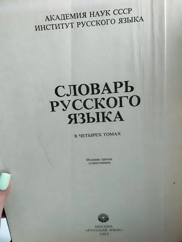 Словарь Русского Языка — фото 5