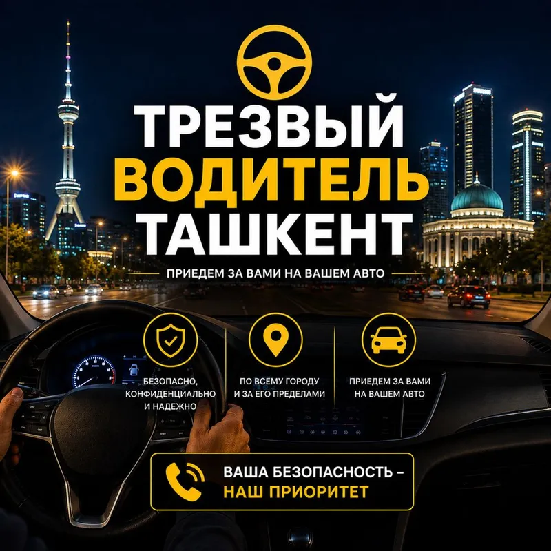 Трезвый водитель в Ташкенте Трезвый водитель в Ташкенте