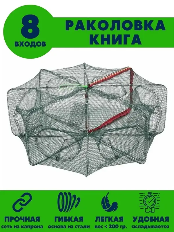 Раколовка-книжка 8 входов 1 Раколовка-книжка 8 входов 1