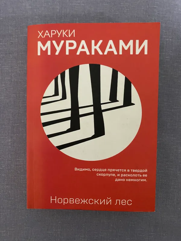 Харуки Мураками. «Норвежский лес»