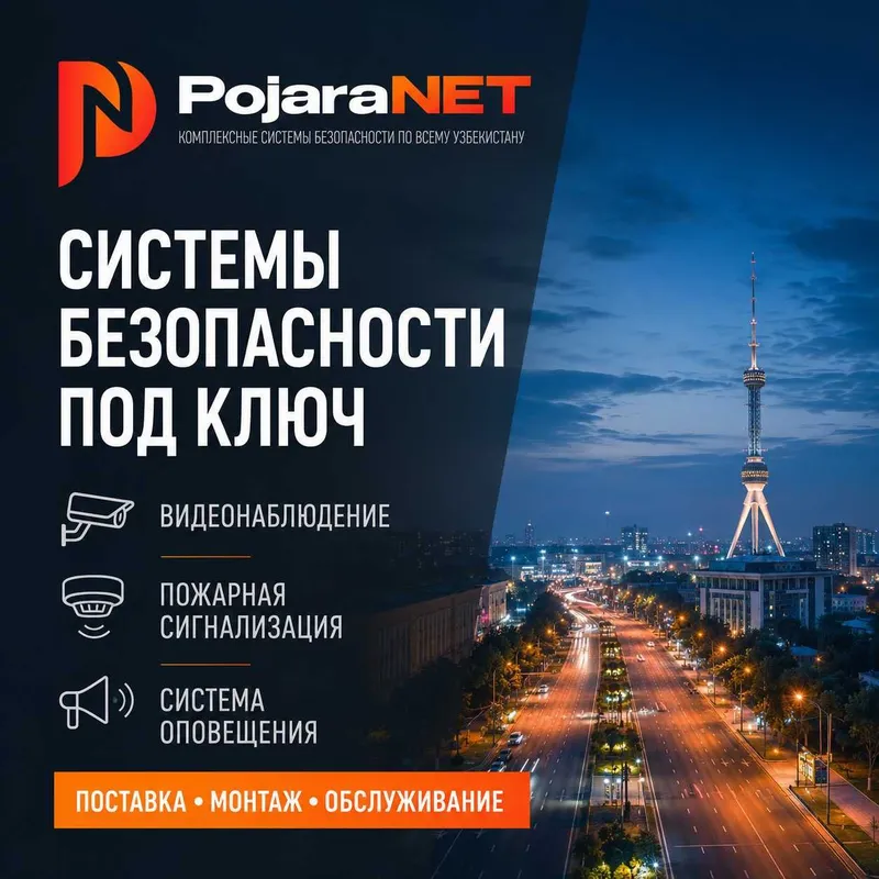 Системы безопасности под ключ по всему Узбекистану Системы безопасности под ключ по всему Узбекистану