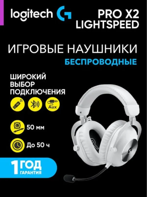 Игровые беспроводные наушники Logitech G PRO X2 LIGHTSPEED