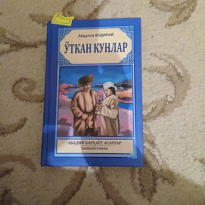 Книга "Утган кунлар" Книга "Утган кунлар"