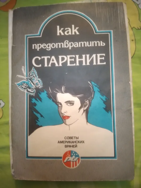 Советы Американских Врачей Москва 1991