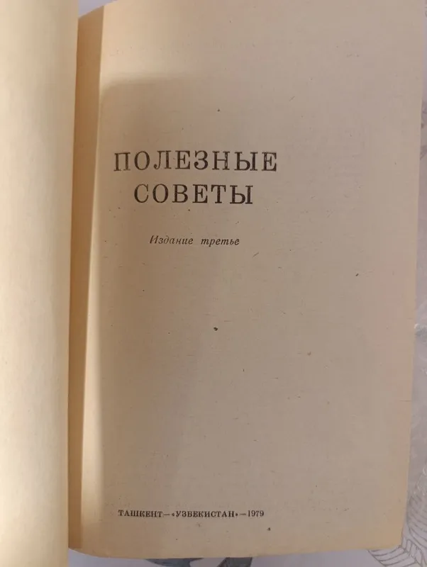 Полезные Советы Ташкент 1979 год 2 Полезные Советы Ташкент 1979 год 2