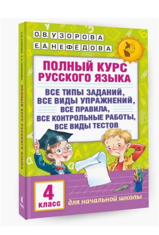 Доставка. Полный курс русского языка 1,2,3,4 класс — фото 4