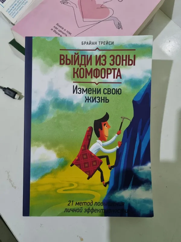 книги ,как выйти из зоны комфорта, ,к себе нежно,