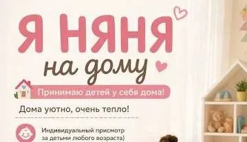 Предлагаю услуги няни