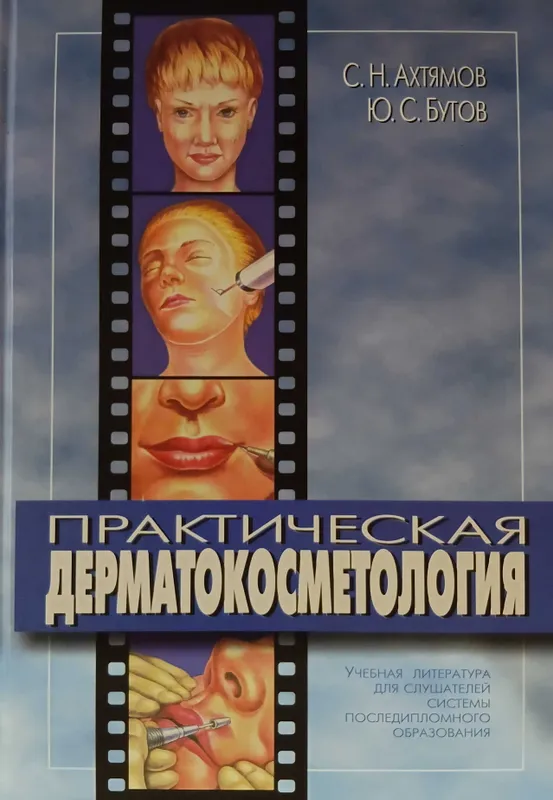 Практическая дерматокосметология С. Н. Ахтямов, Ю. С. Бутов