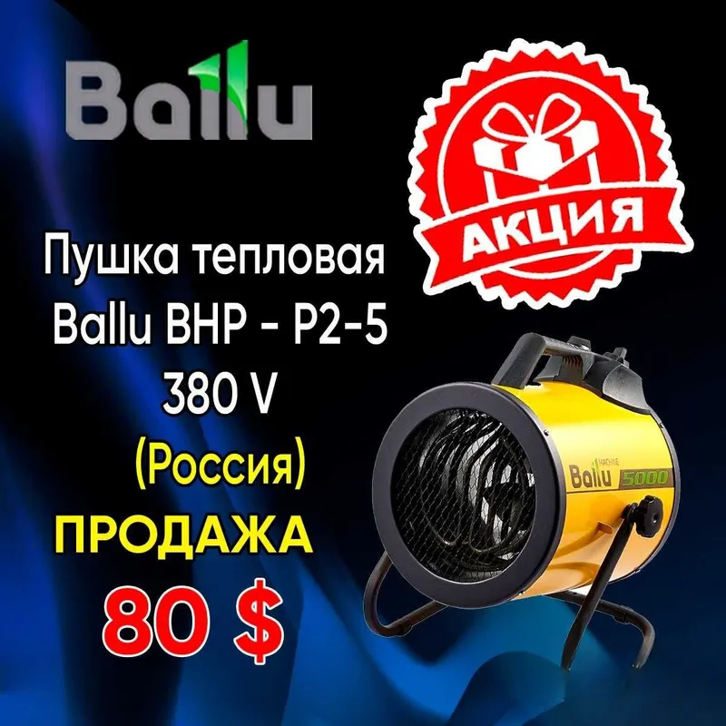 Тепловая пушка Ballu BHP - P2 - 5 ОПТОМ в Розницу 2 Тепловая пушка Ballu BHP - P2 - 5 ОПТОМ в Розницу 2