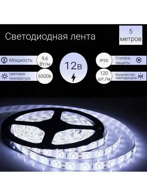 12V LED Lenta | Светодиодная лента 12V