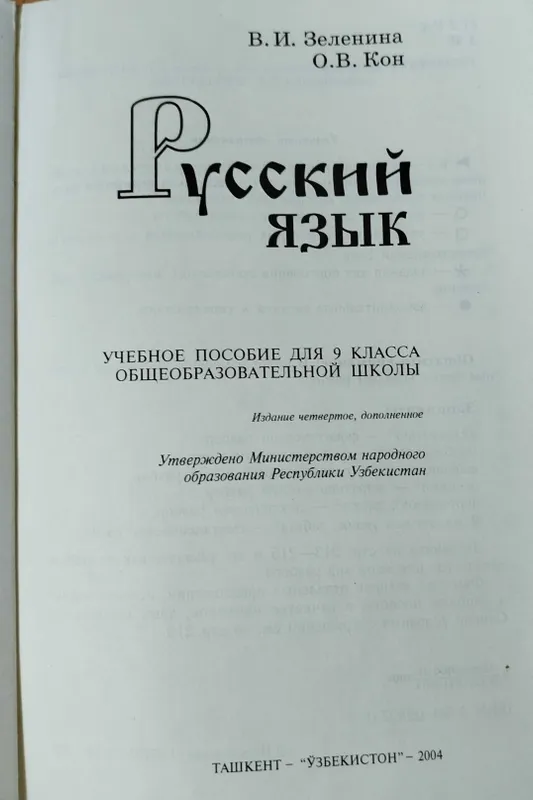 Русский язык 2,3,8,9 класс Зеленина, Кон — фото 4