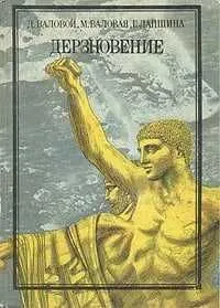 Дерзновение | Лапшина Генриетта Евгеньевна, Валовая Мария Дмитриевна Дерзновение | Лапшина Генриетта Евгеньевна, Валовая Мария Дмитриевна