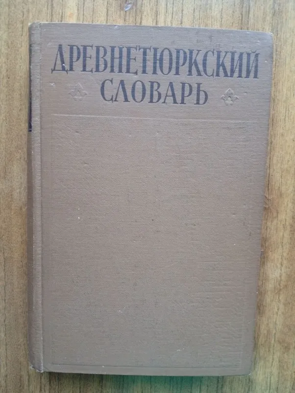 Древнетюркский словарь