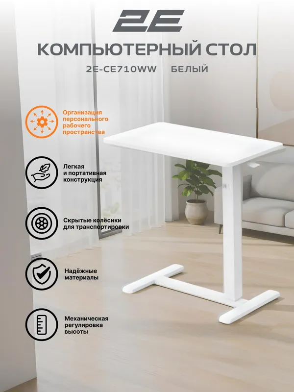 Компактный стол 2E CE710WW с механической регулировкой высоты, черно-коричневый