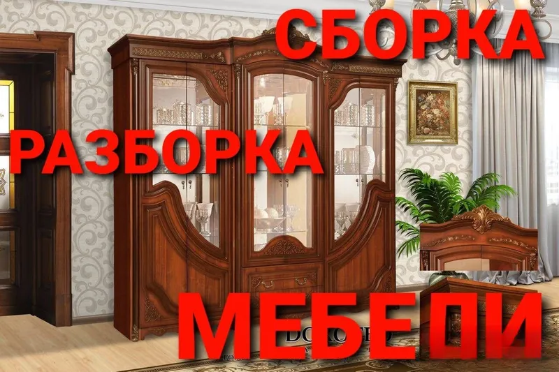 Сборка, разборка, ремонт, установка и перестановка мебели 4 Сборка, разборка, ремонт, установка и перестановка мебели 4
