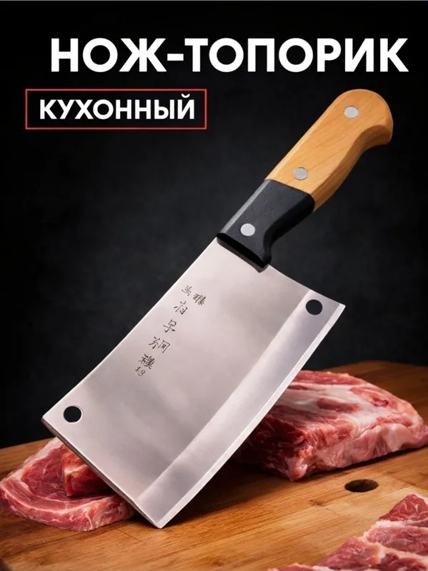 Кухонный топорик, нож для кухни, нержавеющая сталь, острая заточка,