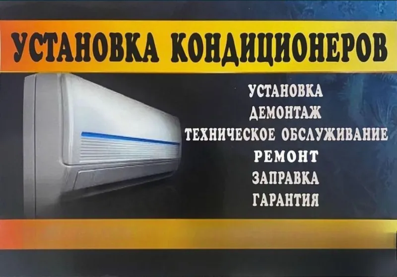 Ремонт и установка кондиционера