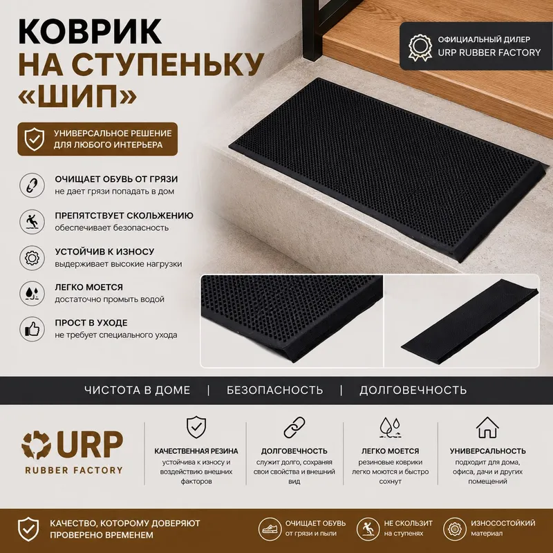 Коврик на ступеньку Коврик на ступеньку