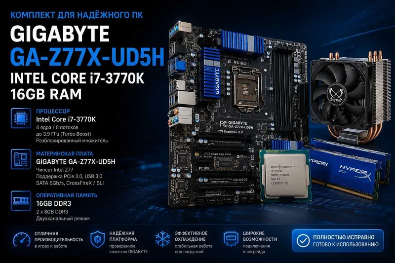 Комплект GIGABYTE GA-Z77X-UD5H | Intel Core i7-3770K | 16GB RAM