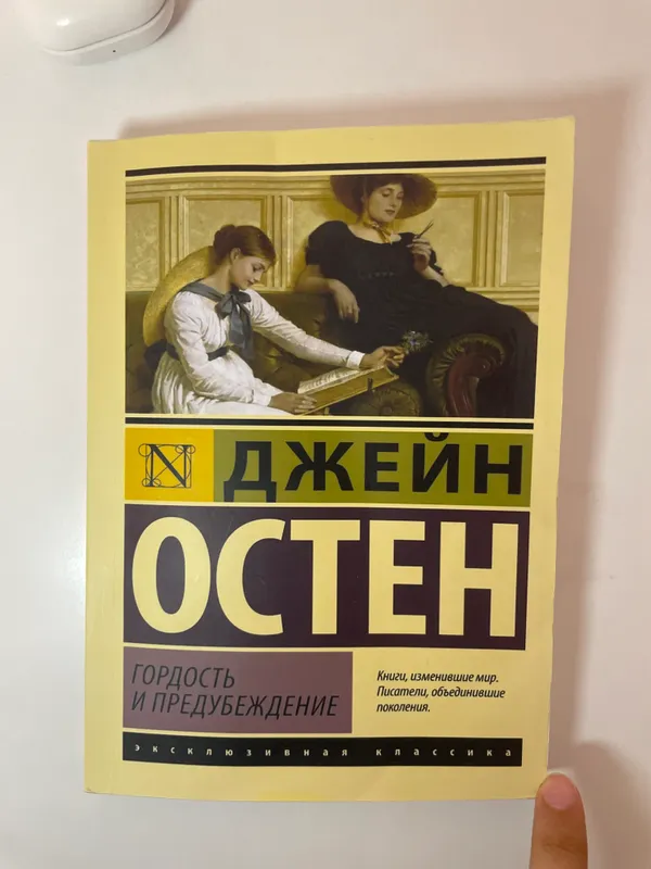 Книга « гордость и предупреждение» Джейн Остен