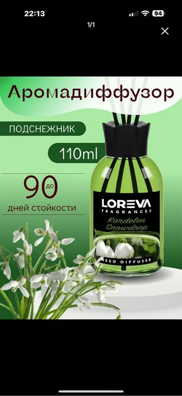 Аромадиффузор LOREVA (подснежник) 1 Аромадиффузор LOREVA (подснежник) 1