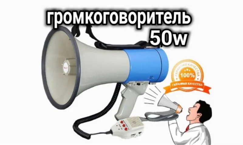 Мегафон Рупор 50 ватт 24/7 Доставка бепул. Megafon 50 w 1