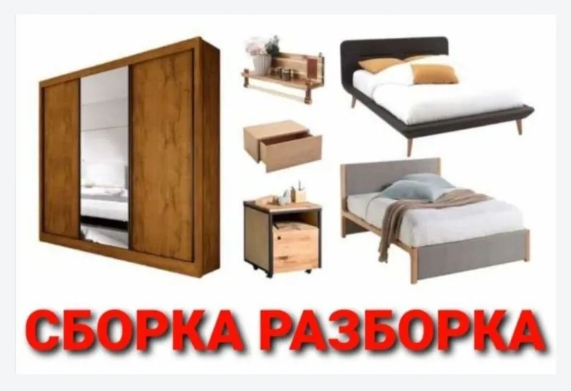 Разборка сборка ремонт установка перестановка мебели