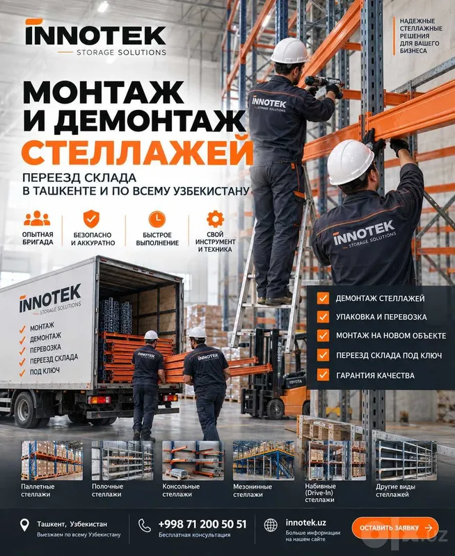 Монтаж, демонтаж стеллажей и переезд склада — Ташкент INNOTEK 1 Монтаж, демонтаж стеллажей и переезд склада — Ташкент INNOTEK 1