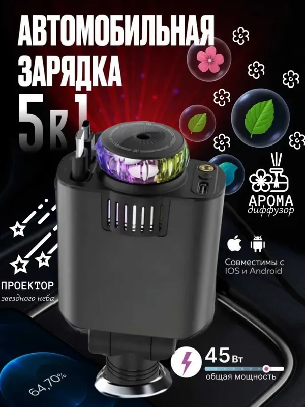 Автомобильная зарядка 5в1, с аромадиффузором и проектором, 45 Вт 1