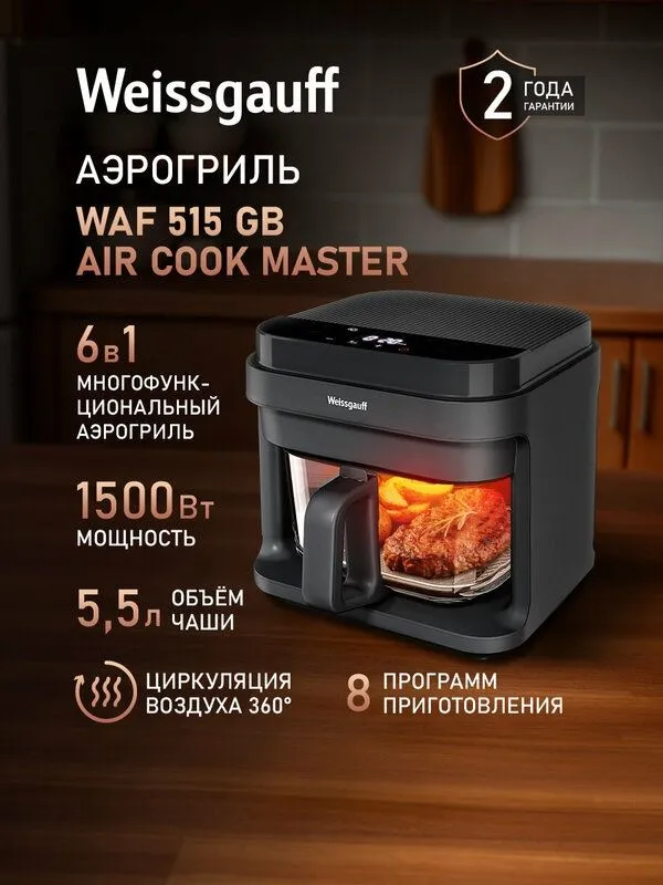 Аэрогриль электрический Weissgauff WAF 515 GB Air Cook Master, объем 5 1