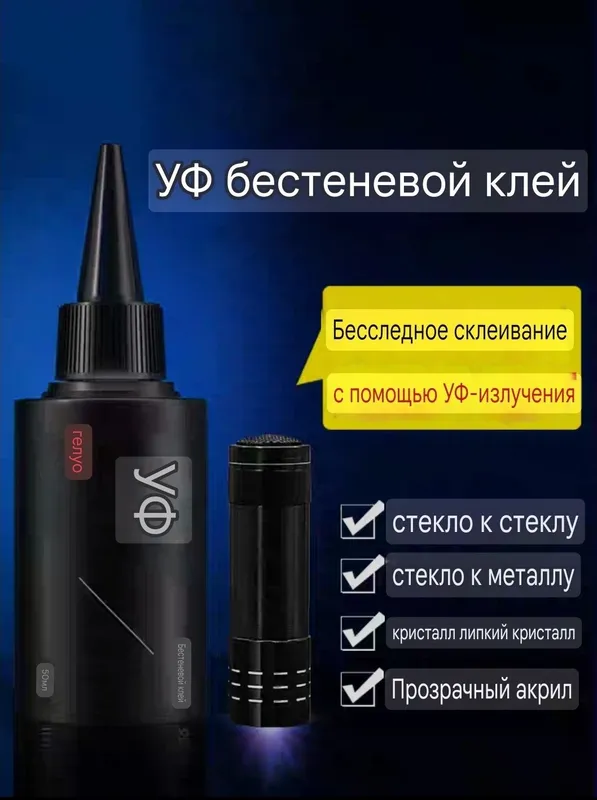 Ультрофиолетовый клей 20мл 4 Ультрофиолетовый клей 20мл 4