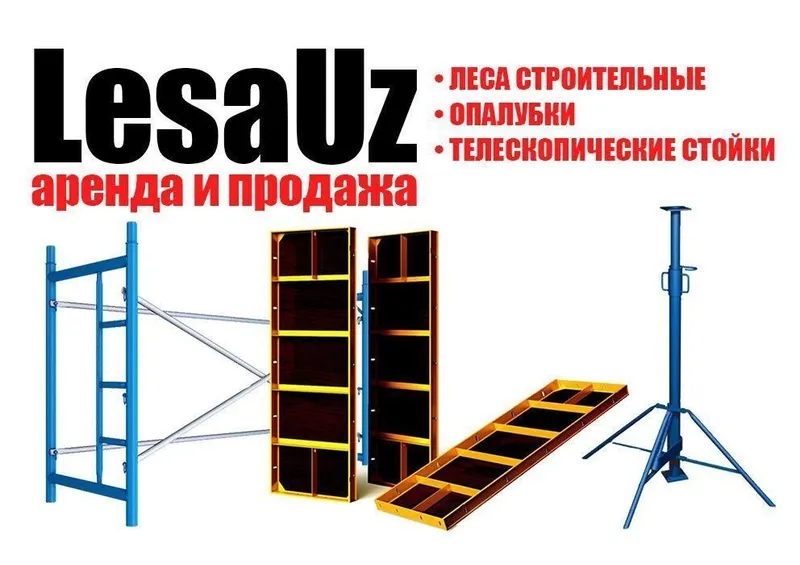 Lesa ijara stoyka ijara Леса аренда Стойка аренда