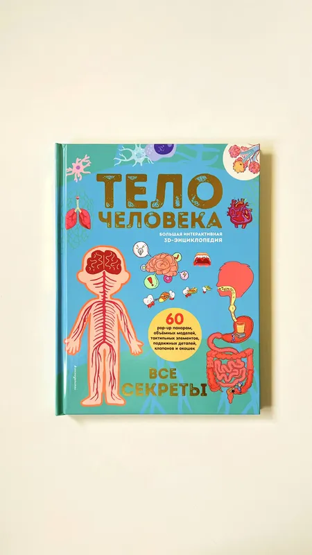 Inson tanasi. Barcha sirlar. Katta interaktiv 3D ensiklopediya Inson tanasi. Barcha sirlar. Katta interaktiv 3D ensiklopediya